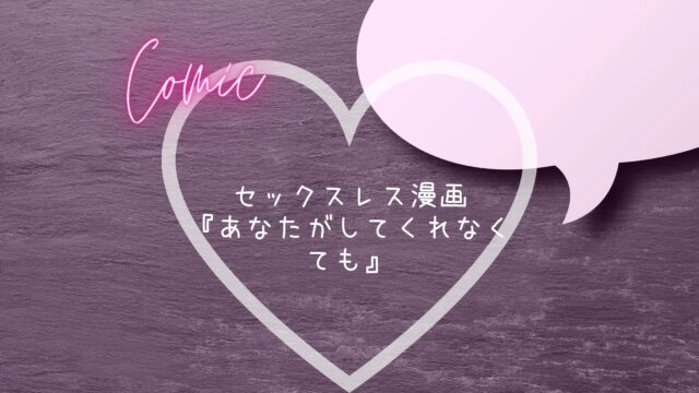 セックスレス漫画 | 「あなたがしてくれなくても」レビュー