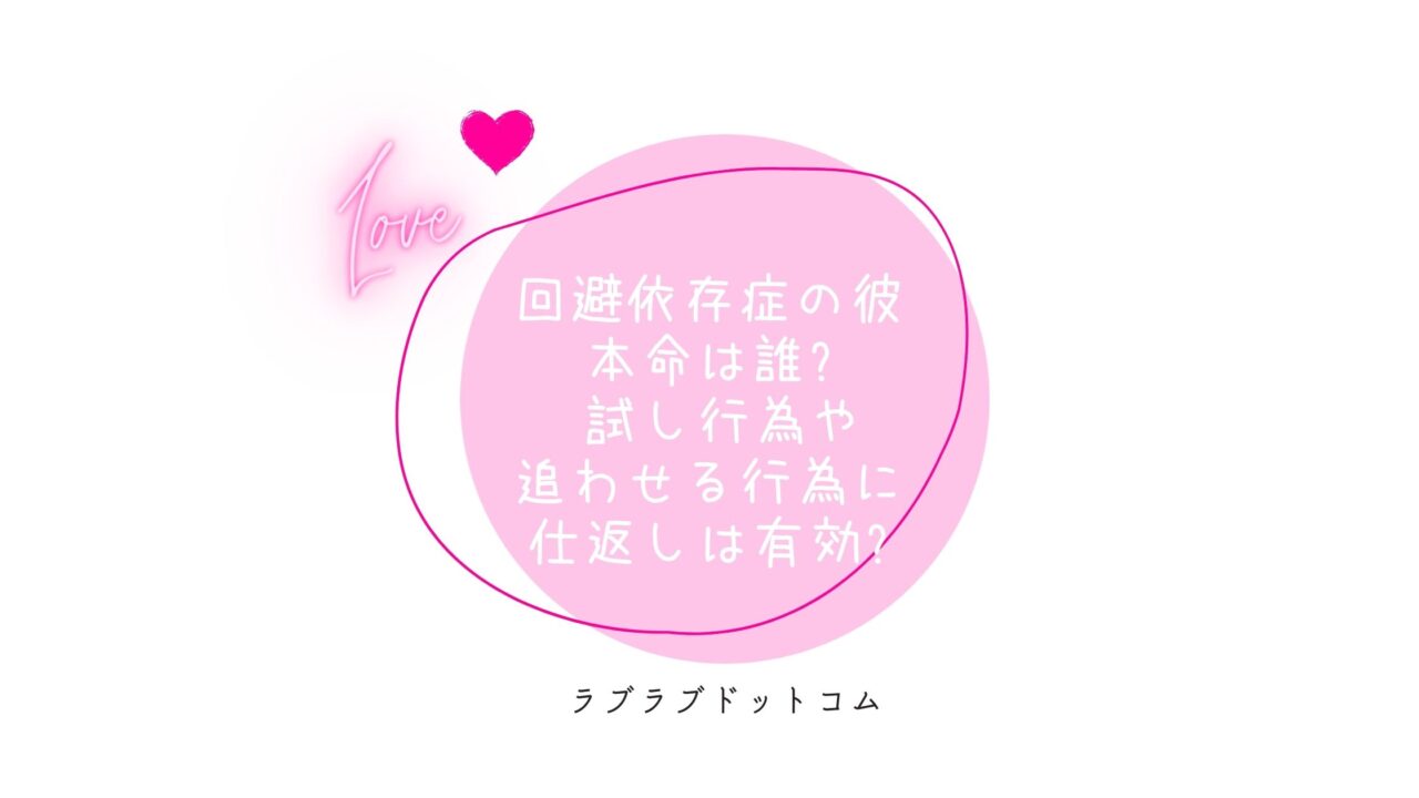 回避依存症の彼 本命は誰 試し行為や追わせる行為に仕返しは有効 ラブラブドットコム