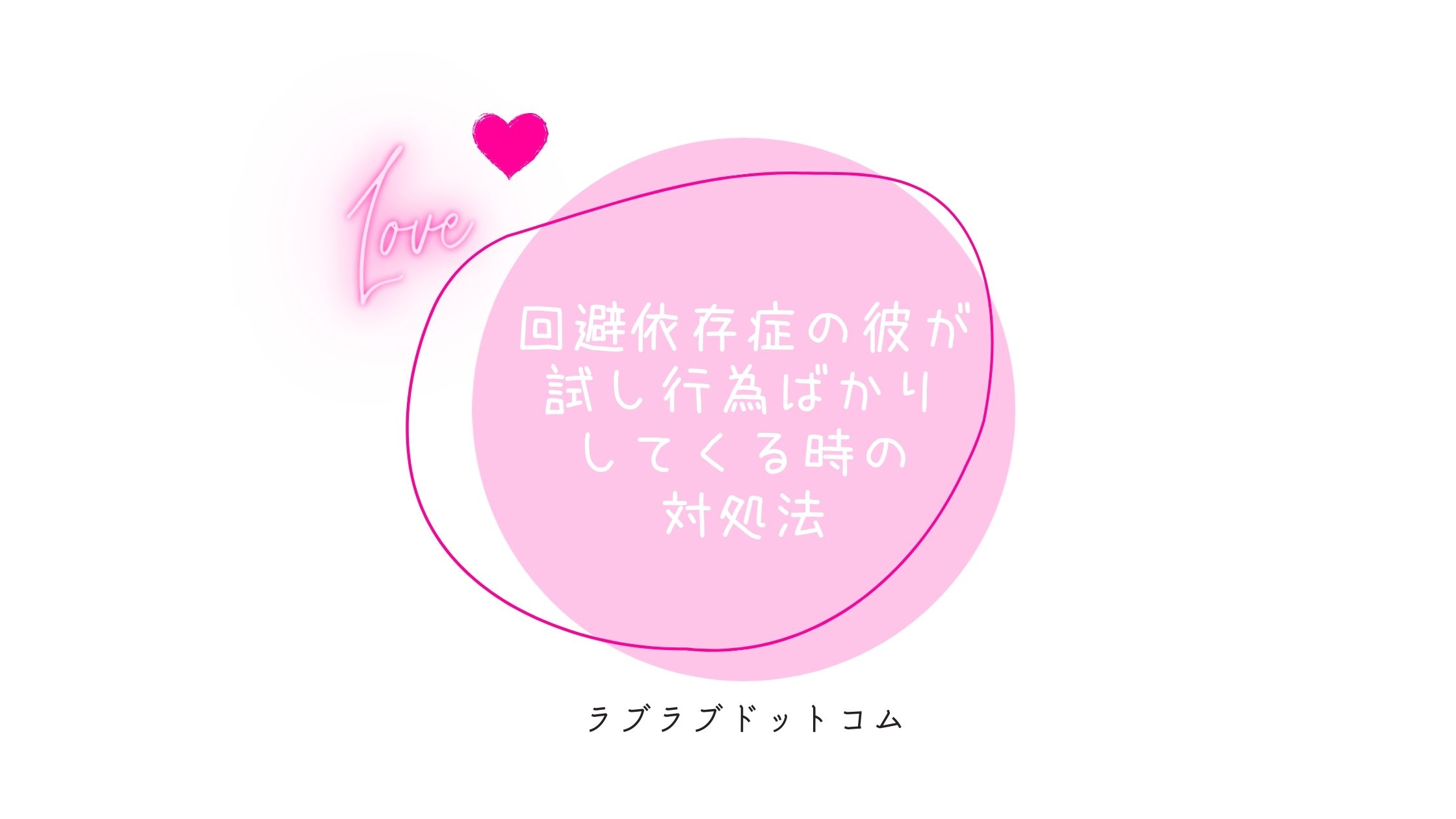 回避依存症の彼が試し行為ばかりしてくる時の対処法 ラブラブドットコム